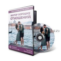 Вектор хороших отношений (Татьяна Бахтиозина)