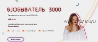 Вjобыватель 3000 (Полина Nioly)