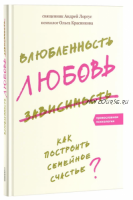 Влюбленность, любовь, зависимость. Как построить семейное счастье (Андрей Лоргус)