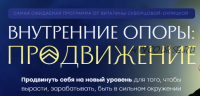 Внутренние опоры: продвижение. Тариф База (Виталина Скворцова-Охрицкая)