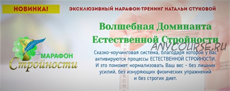 Волшебная Доминанта Естественной Стройности (Наталья Стукова)