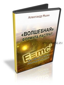 Волшебная формула растрат (Александр Яшин)