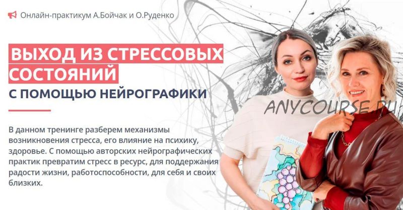 Выход из стрессовых состояний с помощью нейрографики (Анна Бойчак, Оксана Руденко)