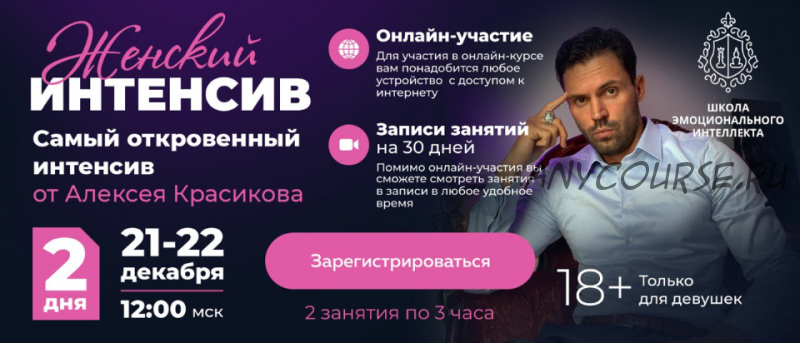 Женский интенсив. Декабрь 2019 (Алексей Красиков)