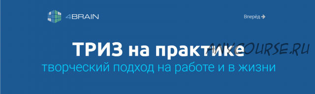 [4Brain] ТРИЗ на практике. Творческий подход на работе и в жизни (Евгений Буянов)