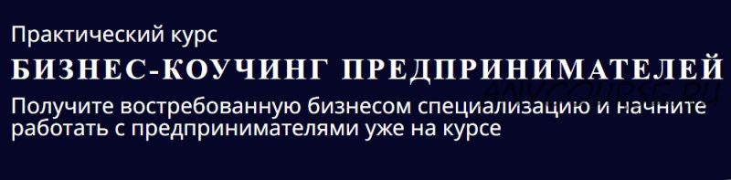 [5 PRISM] Бизнес-коучинг предпринимателей, пакет «Самостоятельный» (Ольга Рыбина, Юрий Мурадян)