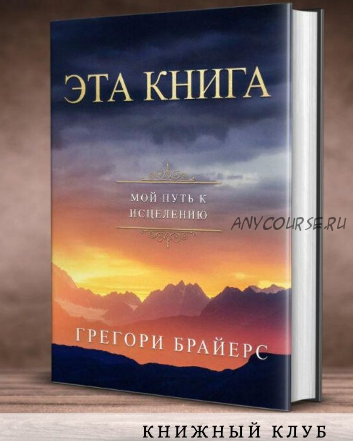 [Access Consciousness] Эта книга. Мой путь к исцелению (Грег Брайерс)