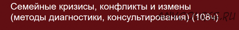 [АДПО] Семейные кризисы, конфликты и измены: методы диагностики, консультирования (Ольга Полуэктова)