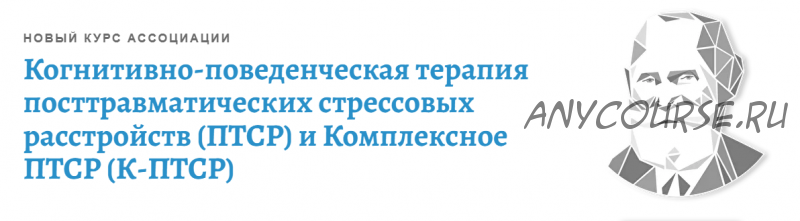 [АКПП] Когнитивно-поведенческая терапия посттравматических стрессовых расстройств (Андрей Каменюкин)