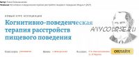 [АКПП] Когнитивно-поведенческая терапия расстройств пищевого поведения. Модуль1 (Елена Оконишникова)