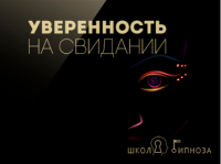 [Американская академия гипноза] Аудиогипноз для уверенности на свидании (Павел Дмитриев)