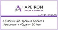 [Apeiron] Кинотренинг «Судья» (Алексей Арестович)