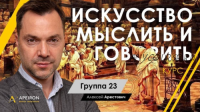 [Апейрон] Искусство читать. Занятие 3 (Алексей Арестович)