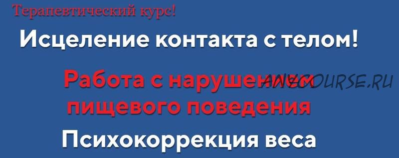 [АРПТ] Исцеление контакта с телом! «Ступень 1 + Ступень 2»(Анна Чернигова)