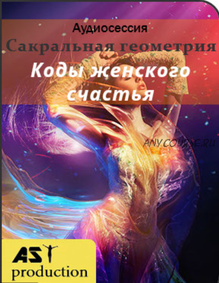 [ast production] Сакральная геометрия. Коды женского счастья