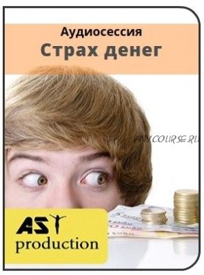 [AST production] Страх денег