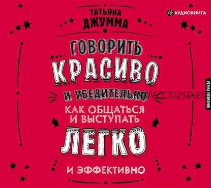 [Аудиокнига] Говорить красиво и убедительно. Как общаться и выступать легко (Татьяна Джумма)