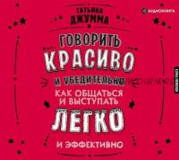 [Аудиокнига] Говорить красиво и убедительно. Как общаться и выступать легко (Татьяна Джумма)