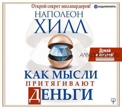 [Аудиокнига] Как мысли притягивают деньги. Открой секрет миллиардеров! (Наполеон Хилл)