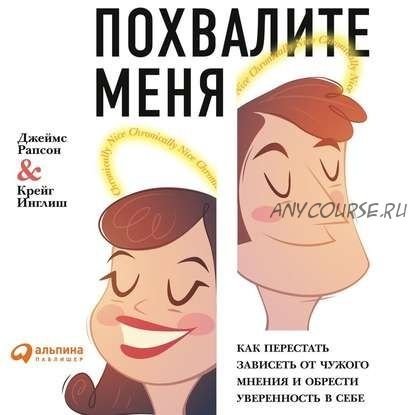 [Аудиокнига] Похвалите меня. Как перестать зависеть от чужого мнения (Джеймс Рапсон)