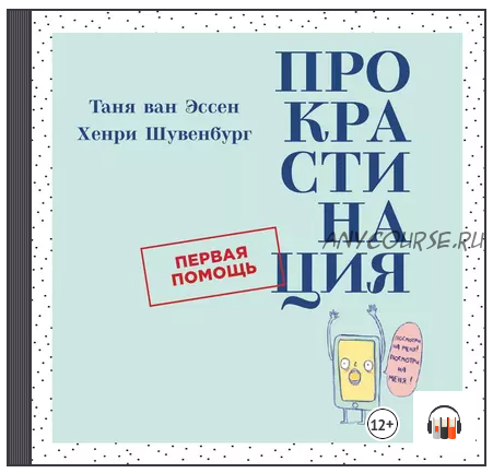 [Аудиокнига] Прокрастинация. Первая помощь (Хенри Шувенбург, Таня ван Эссен)