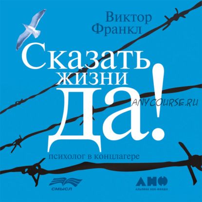 [Аудиокнига] Сказать жизни «Да!»: психолог в концлагере (Виктор Франкл)