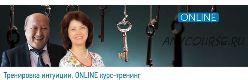 [Центр Норбекова] Тренировка интуиции