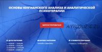 [Центр Юлии Огарковой] Основы юнгианского анализа и аналитической психотерапии