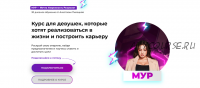 [DaDaDance] МУР – Мечта. Уверенность. Результат. Тариф «Базовый» (Анастасия Пилецкая)