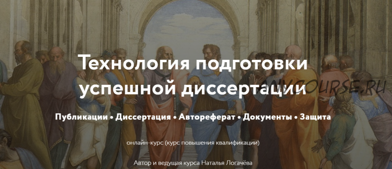 [Директ-Академия] Технология подготовки успешной диссертации. Тариф Слушатель (Наталья Логачёва)