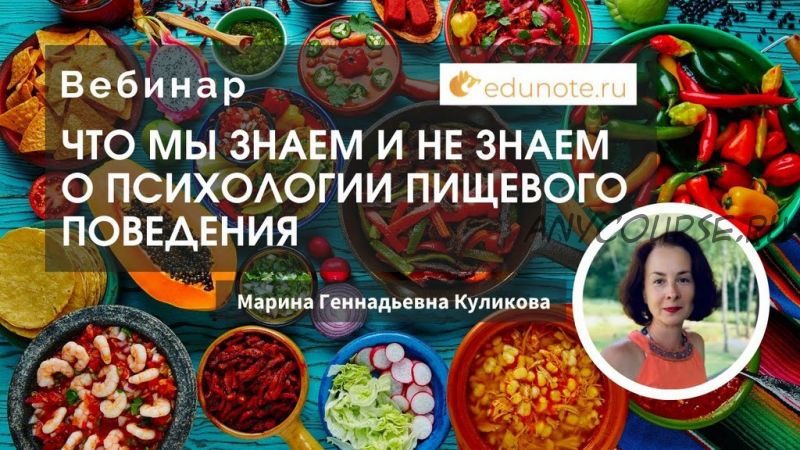 [EduNote] Что мы знаем и не знаем о психологии пищевого поведения (Марина Куликова)