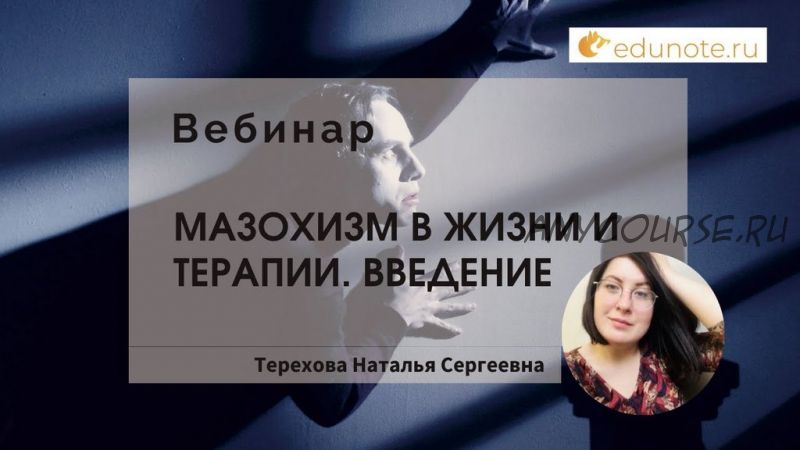 [EduNote] Мазохизм в жизни и терапии. Введение (Наталья Терехова)