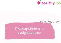 [healthy365_ahimsa] Планирование и нейрохакинг (ahims_a)