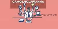 [Infobusiness2] Самодисциплина: добейся успеха сам за 10 дней