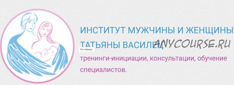 [Институт мужчины и женщины] Женская тема - 3 (Татьяна Василец)