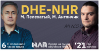 [Институт современного НЛП] DHE-NHR (Михаил Пелехатый, Михаил Антончик)