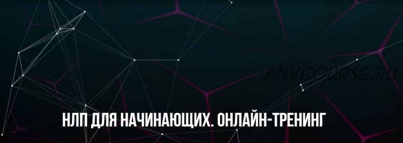 [Институт Современного НЛП] НЛП для начинающих. Онлайн-тренинг (Михаил Пелехатый, Михаил Антончик)