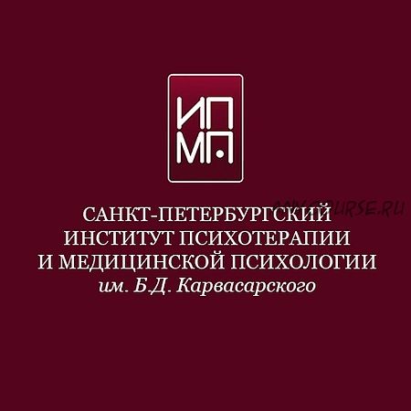 [ИПМП им. Б.Д. Карвасарского] Cовременные подходы к психотерапии кризисных состояний (Ирина Бубнова)