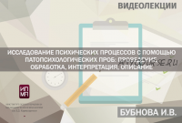 [ИПМП им. Б.Д Карвасарского] Исследование психических процессов с помощью патопсихологических проб