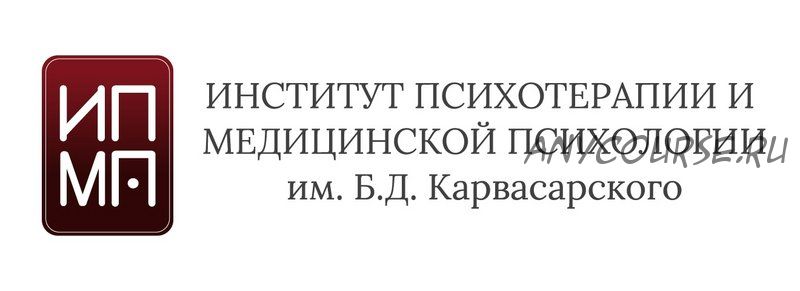 [ИПМП им. Б.Д.Карвасарского] Современная сексология (Ирина Гребенкина)