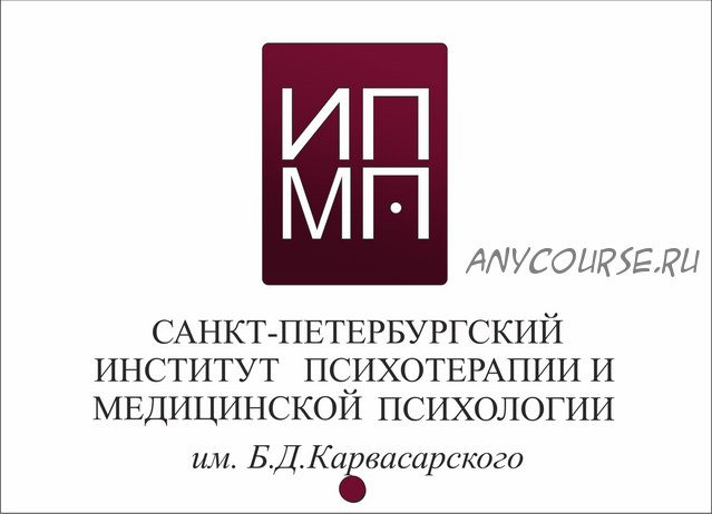 [ИПМП им. Б.Д.Карвасарского] Современные подходы к диагностике и лечению сексуальных расстройств