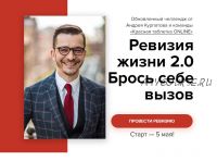 [KT On Line] Челлендж «Ревизия жизни 2.0». Без обратной связи (Андрей Курпатов)