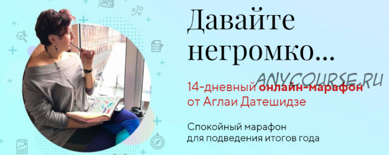 [LifePractic] Давайте негромко... (Аглая Датешидзе)