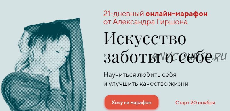 [LifePractic] Искусство заботы о себе (Александр Гиршон)