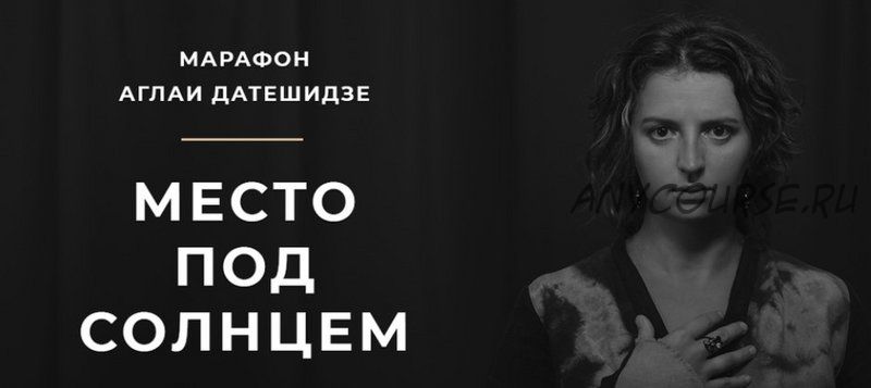 [LifePractic] Место под солнцем (Аглая Датешидзе)