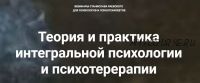 [МААП] Теория и практика интегральной психологии и психотерапии, 12 вебинар (Станислав Раевский)