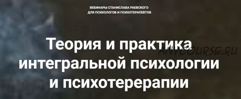 [МААП] Теория и практика интегральной психологии и психотерапии, 4 вебинар (Станислав Раевский)