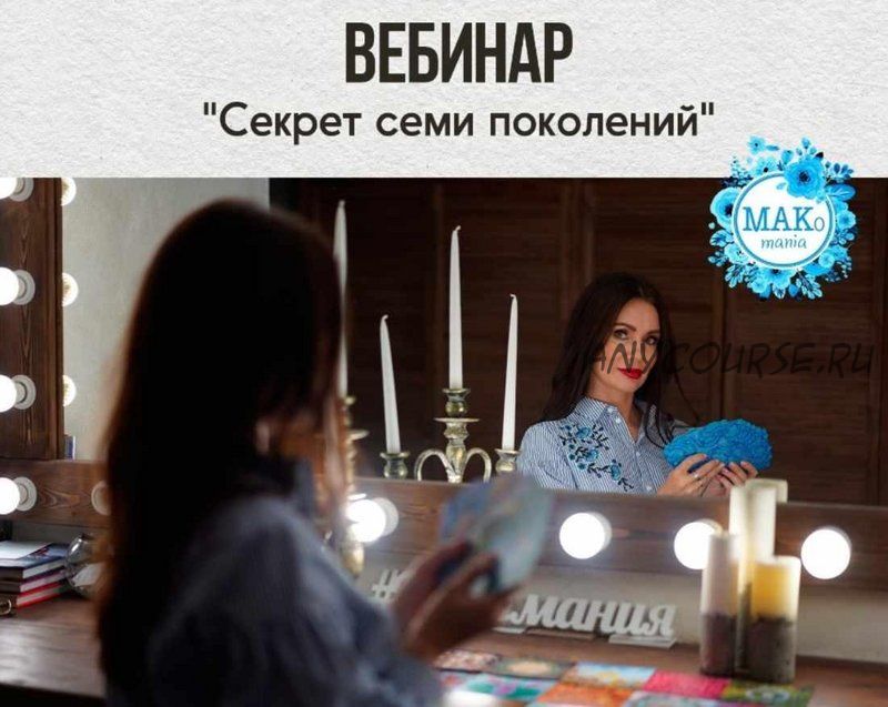 [МАК Эксперт] Секрет семи поколений + МАК (Надежда Вершинина)