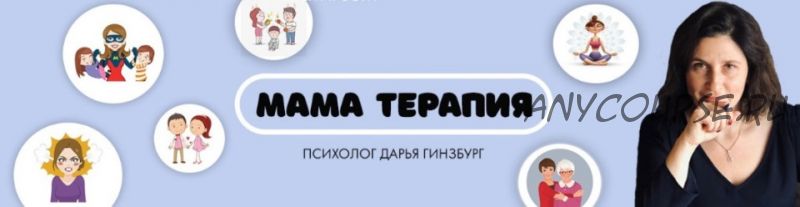 [Мама-терапия] Инвентаризация отношений. Тариф «Эконом» (Дарья Гинзбург)