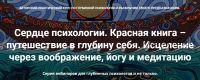 [МАПП] Сердце психологии.Красная книга – путешествие в глубину себя. Занятие 10 (Станислав Раевский)